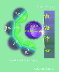 《數據中心》雜志 洞察數字脈搏，引領智能未來